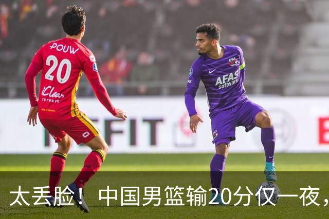 太丢脸！中国男篮输20分仅一夜，日本阵容仅三队，郭士强拒提辞职