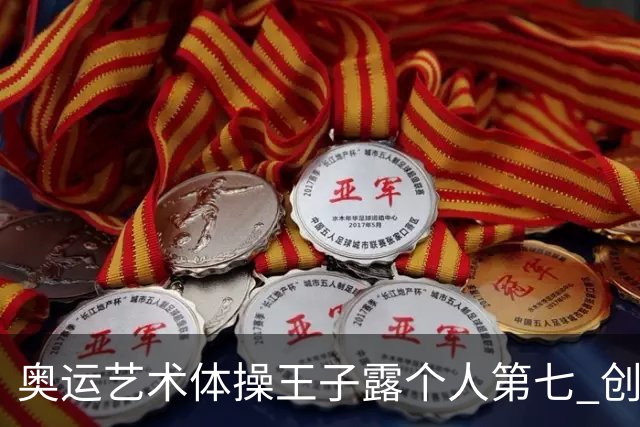 奥运艺术体操王子露个人第七 创中国历史最好成绩