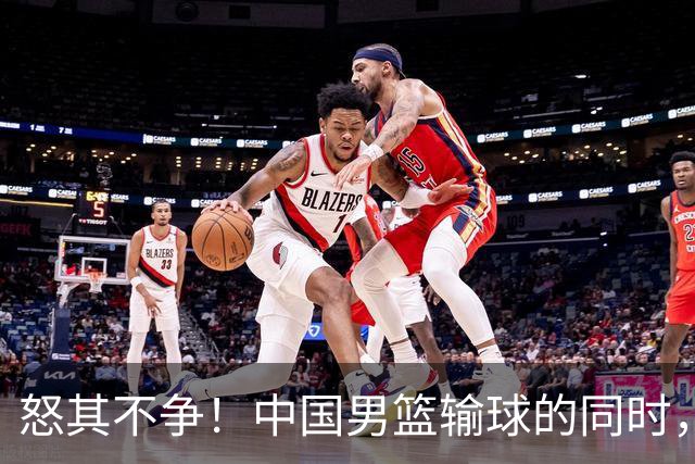 怒其不争！中国男篮输球的同时，日本替补席做出哭鼻子的嘲讽动作