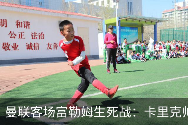 曼联客场富勒姆生死战：卡里克帅位悬了