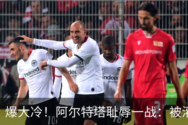 爆大冷！阿尔特塔耻辱一战：被灌3球，英超卫冕冠军罕见崩盘，赛季首败