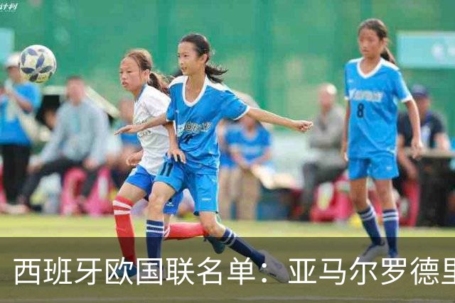 西班牙欧国联名单：亚马尔罗德里领衔 加维落选